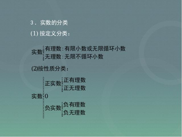 初一下册数学初中数学《6.3实数》ppt课件下载第3页