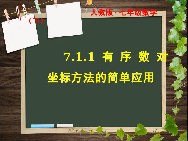 初一下册数学初中数学ppt《7.2坐标方法的简单应用》课件第1页