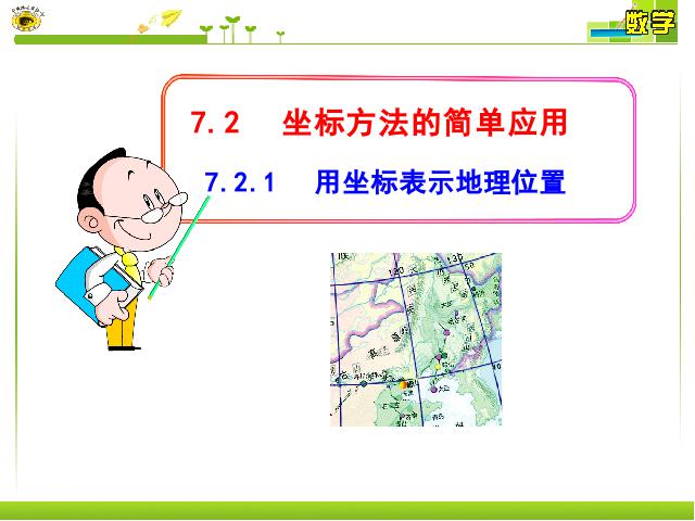 初一下册数学《7.2坐标方法的简单应用》数学第1页