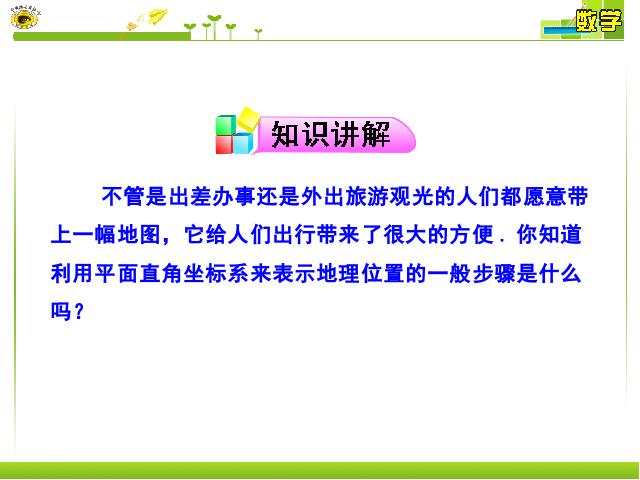 初一下册数学《7.2坐标方法的简单应用》数学第7页