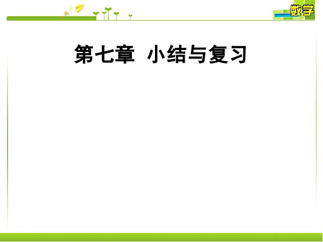 初一下册数学数学《平面直角坐标系复习、复习题7》（第1页