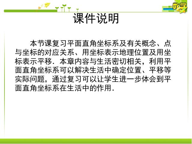 初一下册数学数学《平面直角坐标系复习、复习题7》（第2页