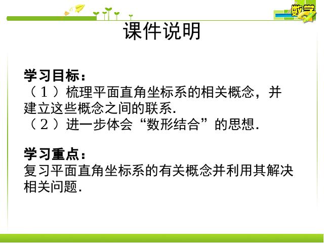 初一下册数学数学《平面直角坐标系复习、复习题7》（第3页