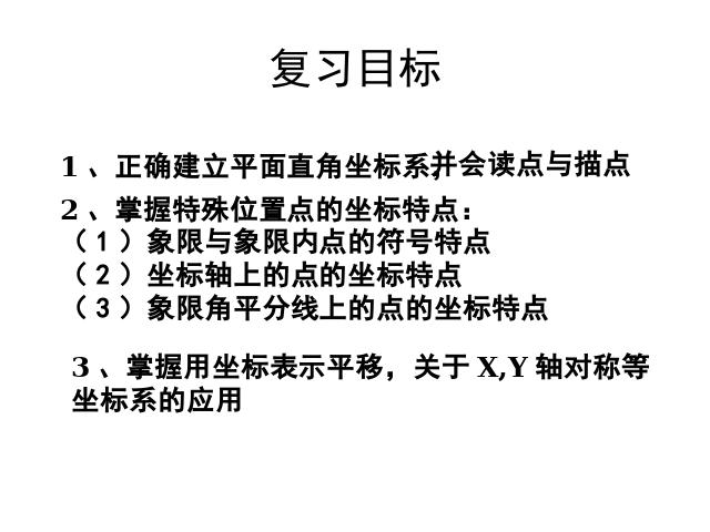 初一下册数学ppt《平面直角坐标系期末复习、复习题7》课件第2页