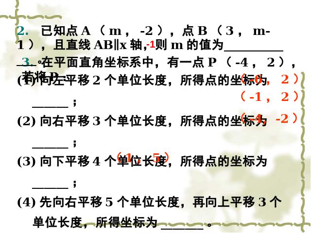 初一下册数学课件《平面直角坐标系复习、复习题7》ppt第8页