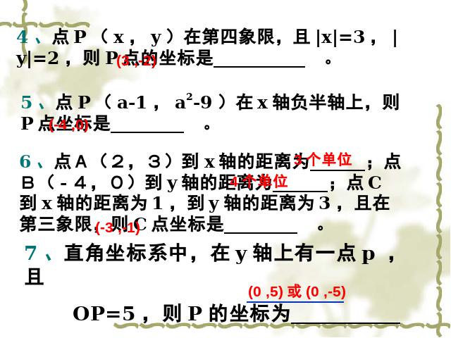 初一下册数学课件《平面直角坐标系复习、复习题7》ppt第9页