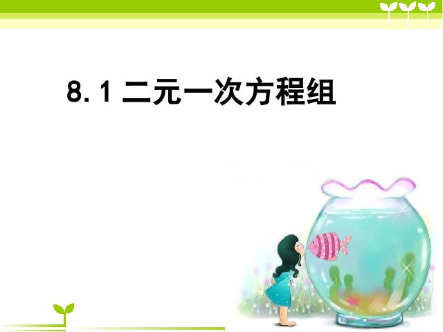 初一下册数学《8.1二元一次方程组》(数学)第1页