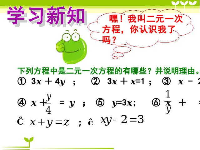 初一下册数学《8.1二元一次方程组》(数学)第9页