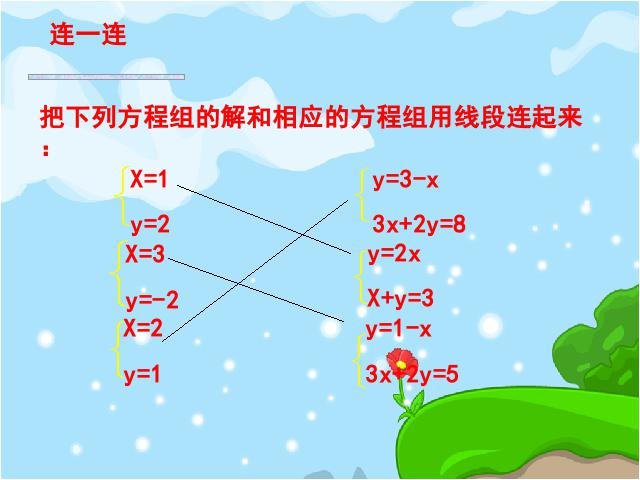 初一下册数学课件《8.1二元一次方程组》ppt第9页