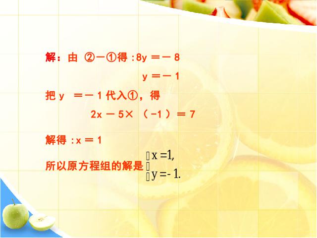 初一下册数学ppt《8.2消元法解二元一次方程组》课件第10页
