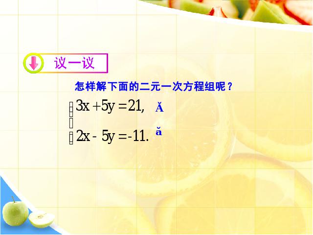 初一下册数学ppt《8.2消元法解二元一次方程组》课件第4页