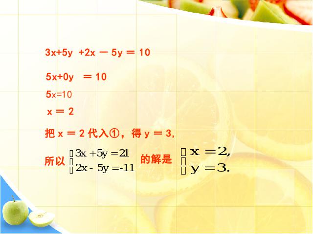 初一下册数学ppt《8.2消元法解二元一次方程组》课件第8页
