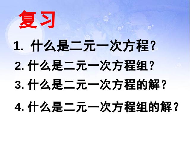 初一下册数学《8.2消元法解二元一次方程组》第2页