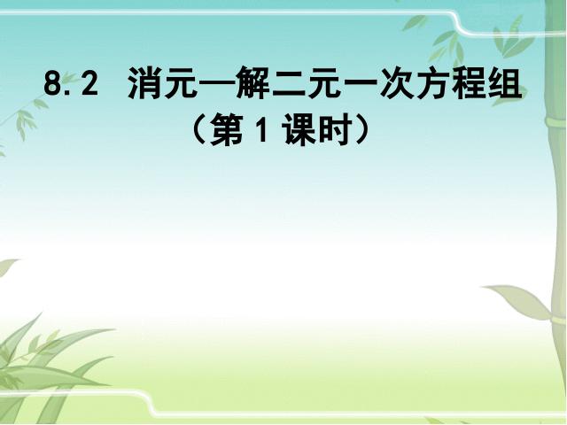 初一下册数学课件《8.2消元法解二元一次方程组》ppt第1页