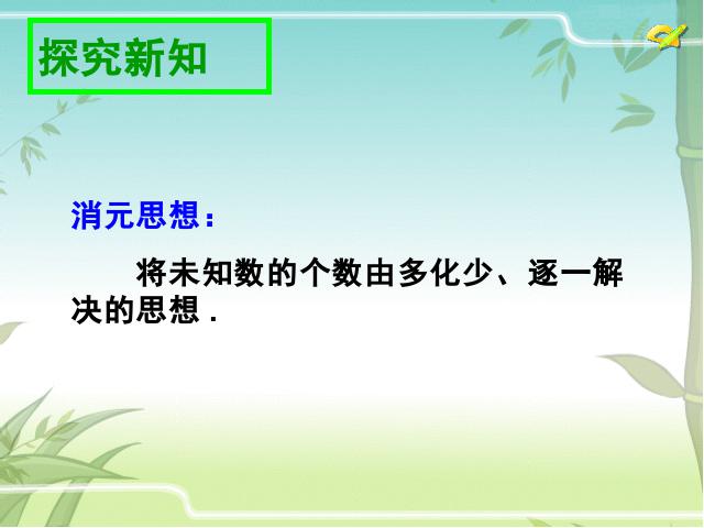 初一下册数学课件《8.2消元法解二元一次方程组》ppt第7页