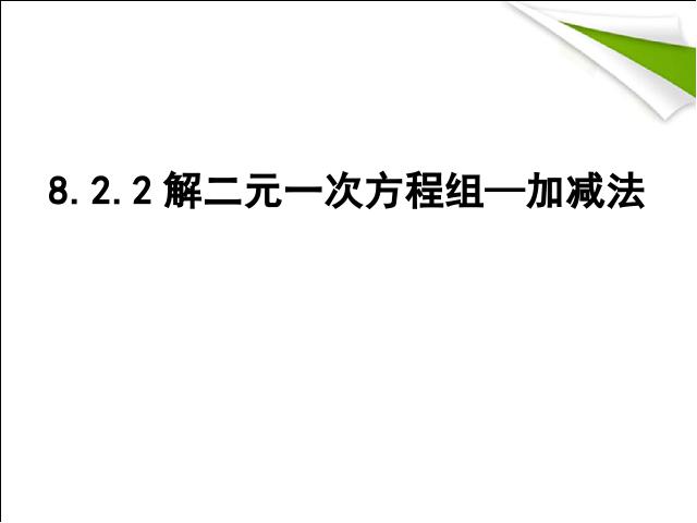 初一下册数学数学《8.2加减消元法解二元一次方程组》下第1页