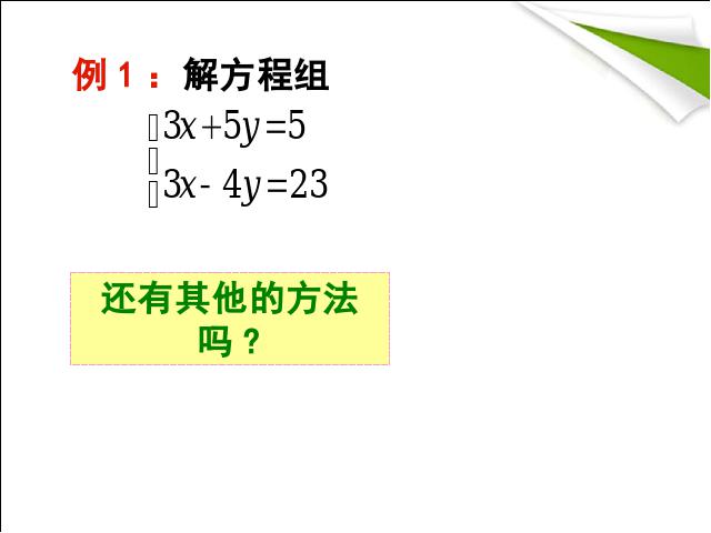 初一下册数学数学《8.2加减消元法解二元一次方程组》下第4页