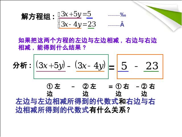 初一下册数学数学《8.2加减消元法解二元一次方程组》下第5页