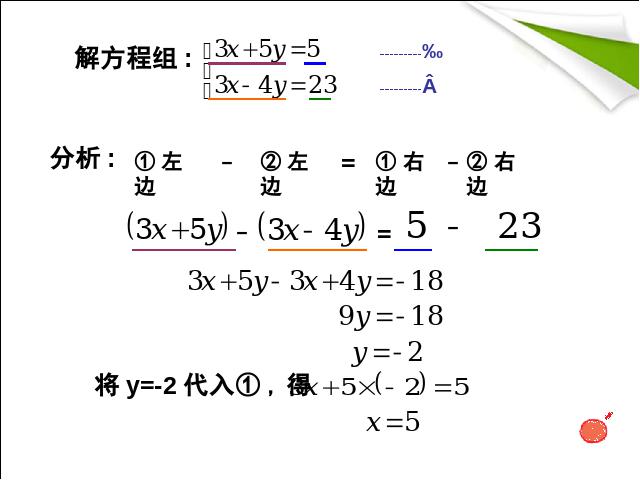 初一下册数学数学《8.2加减消元法解二元一次方程组》下第6页