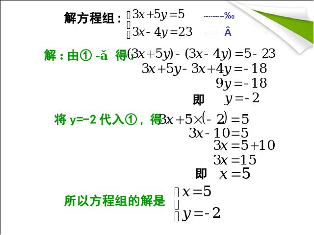初一下册数学数学《8.2加减消元法解二元一次方程组》下第7页