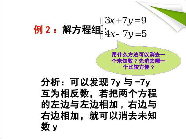 初一下册数学数学《8.2加减消元法解二元一次方程组》下第8页