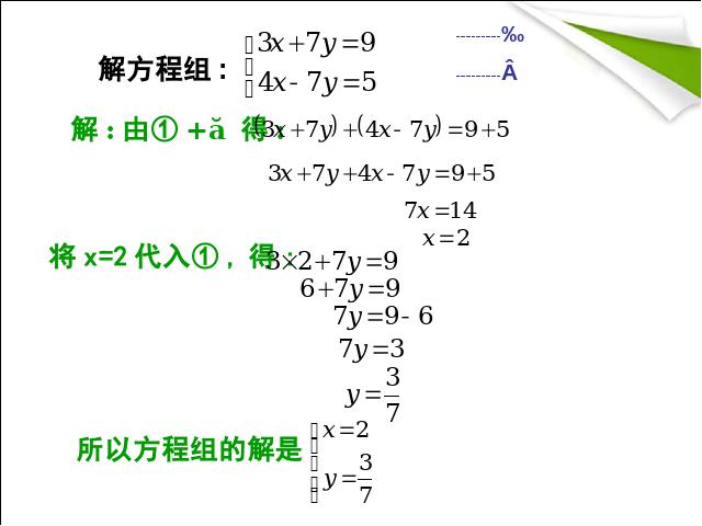 初一下册数学数学《8.2加减消元法解二元一次方程组》下第9页