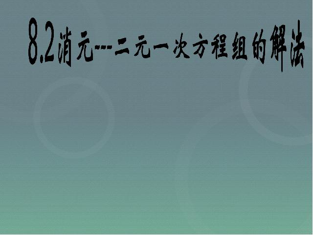 初一下册数学课件《8.2消元法解二元一次方程组》ppt（数学）第2页