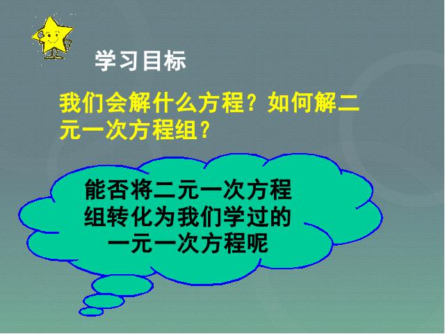 初一下册数学课件《8.2消元法解二元一次方程组》ppt（数学）第4页