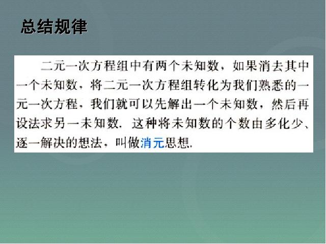 初一下册数学课件《8.2消元法解二元一次方程组》ppt（数学）第7页