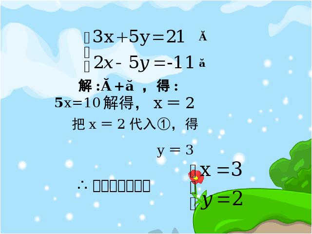 初一下册数学《8.2加减消元法解二元一次方程组》(数学)第6页