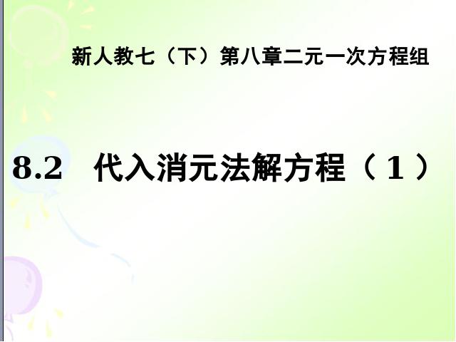 初一下册数学《8.2消元法解二元一次方程组》数学第1页