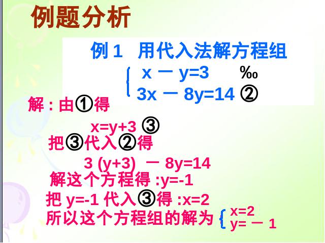 初一下册数学《8.2消元法解二元一次方程组》数学第8页