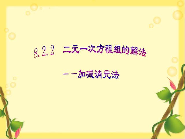 初一下册数学数学《8.2消元法解二元一次方程组》（）第1页