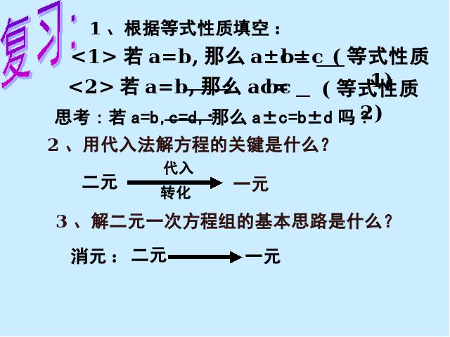 初一下册数学《8.2加减消元法解二元一次方程组》第2页