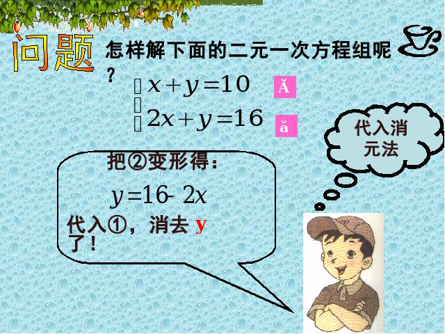 初一下册数学《8.2加减消元法解二元一次方程组》第4页