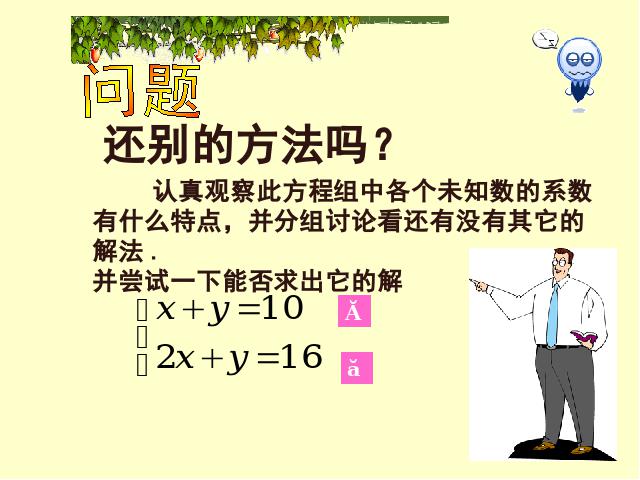 初一下册数学《8.2加减消元法解二元一次方程组》第5页