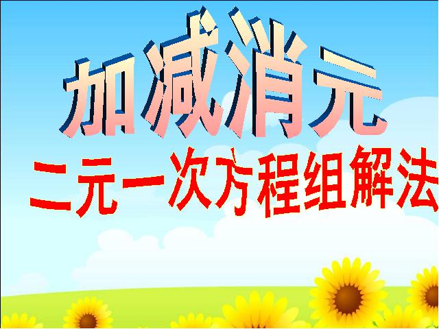 初一下册数学数学《8.2加减消元法解二元一次方程组》下载第1页