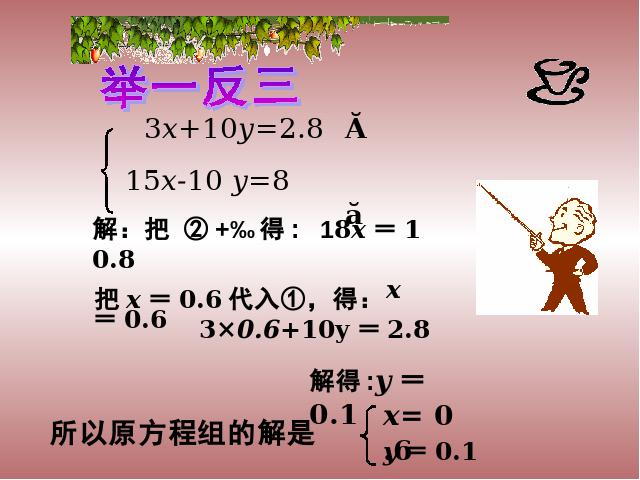 初一下册数学数学《8.2加减消元法解二元一次方程组》下载第9页