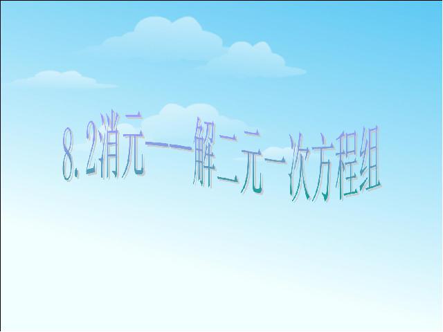 初一下册数学数学《8.2消元法解二元一次方程组》下载第1页