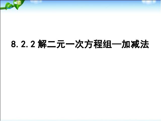 初一下册数学《8.2消元法解二元一次方程组》数学第1页