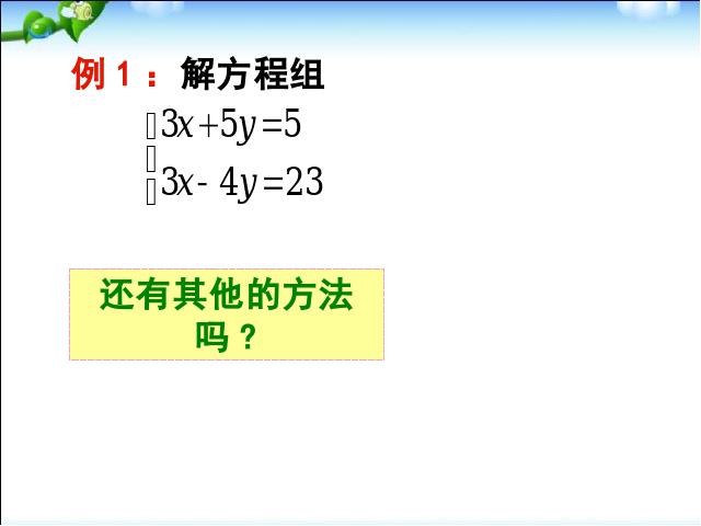 初一下册数学《8.2消元法解二元一次方程组》数学第4页