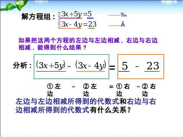 初一下册数学《8.2消元法解二元一次方程组》数学第5页
