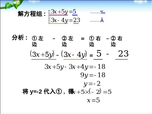 初一下册数学《8.2消元法解二元一次方程组》数学第6页