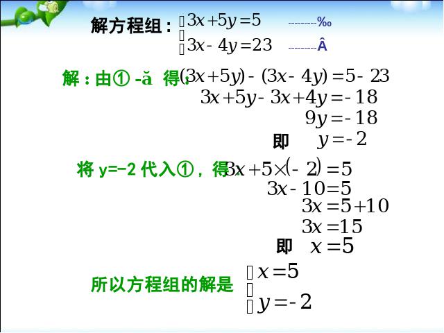 初一下册数学《8.2消元法解二元一次方程组》数学第7页