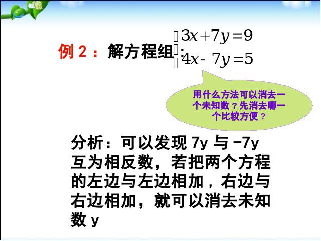 初一下册数学《8.2消元法解二元一次方程组》数学第8页