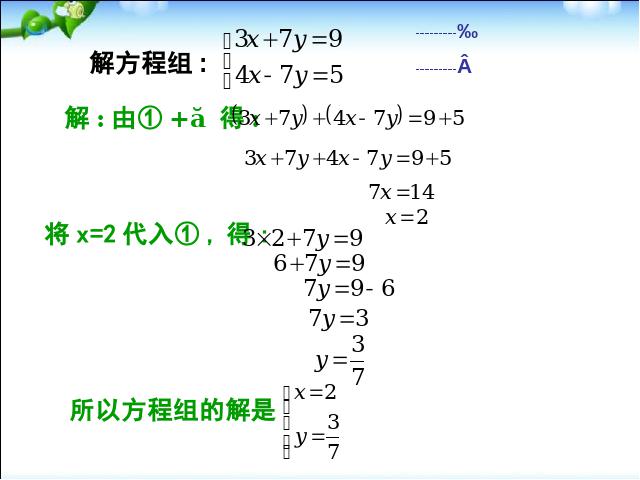 初一下册数学《8.2消元法解二元一次方程组》数学第9页