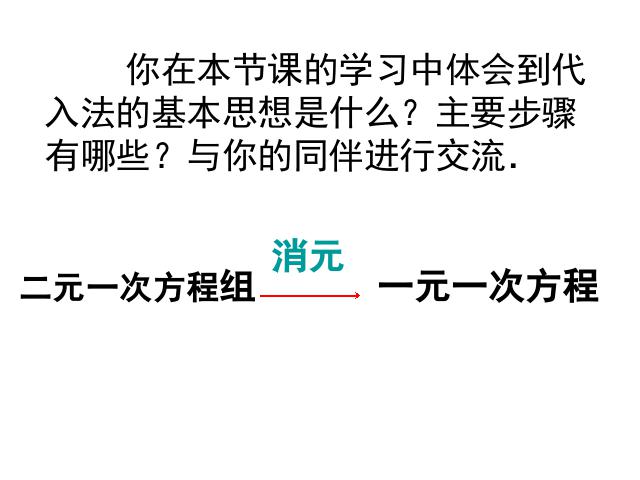 初一下册数学初一数学ppt《8.2消元法解二元一次方程组》课件第10页