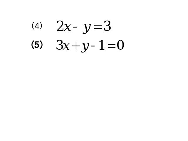 初一下册数学初一数学ppt《8.2消元法解二元一次方程组》课件第4页