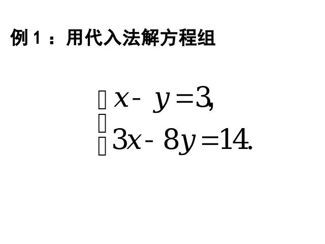 初一下册数学初一数学ppt《8.2消元法解二元一次方程组》课件第5页