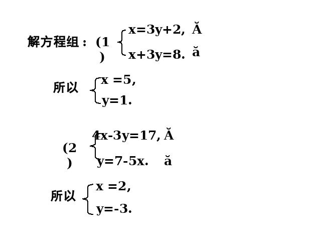 初一下册数学初一数学ppt《8.2消元法解二元一次方程组》课件第6页